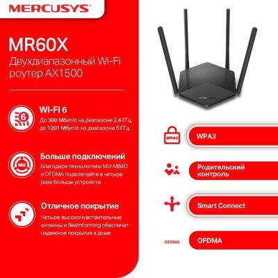 Роутер беспроводной Mercusys MR60X AX1500 10/100/1000BASE-TX черный
