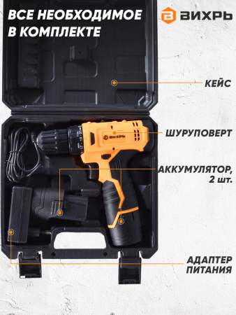 Дрель-шуруповерт ВИХРЬ ДА-12Л-2КА 72/14/26