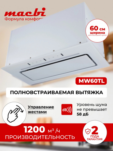 Вытяжка полновстраиваемая MACBI MW60TL (WHITE) белый