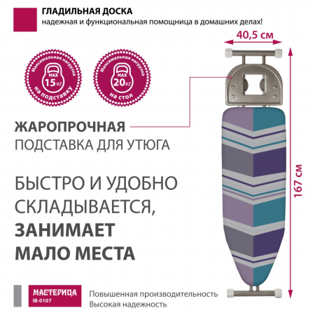 Гладильная доска МАСТЕРИЦА IB-0107  [38Х120]