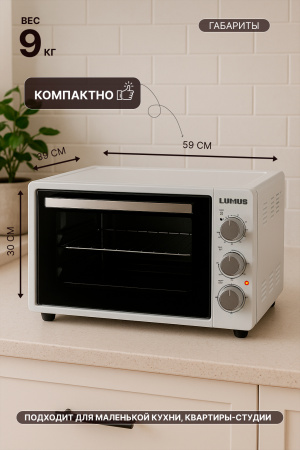 Мини-печь LUMUS LU-O04800W  (1800w /48л)  белый