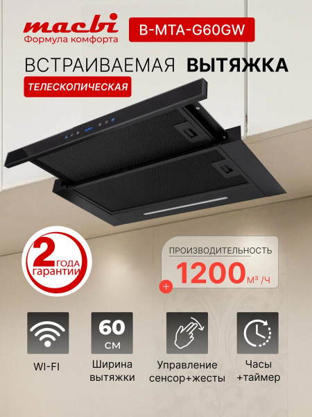 Вытяжка встраиваемо-выдвижная MACBI B-MTA-G60GW (BLACK) чёрный