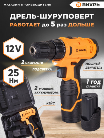 Дрель-шуруповерт ВИХРЬ ДА-12Л-2КА 72/14/26