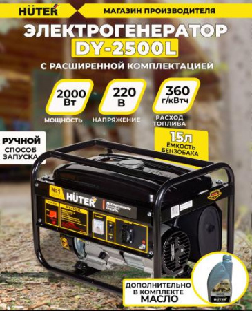 Генератор бензиновый HUTER DY2500L